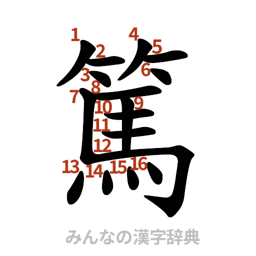 漢字「篤」の書き順と画数