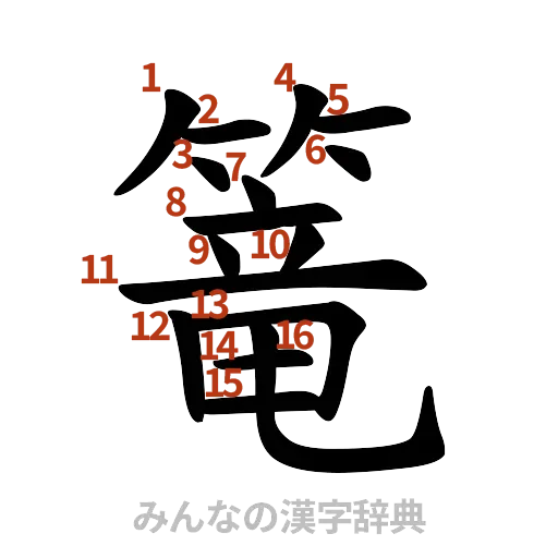 漢字「篭」の書き順と画数
