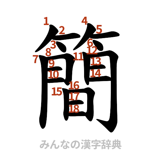 漢字「簡」の書き順と画数