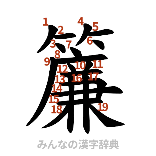 漢字「簾」の書き順と画数