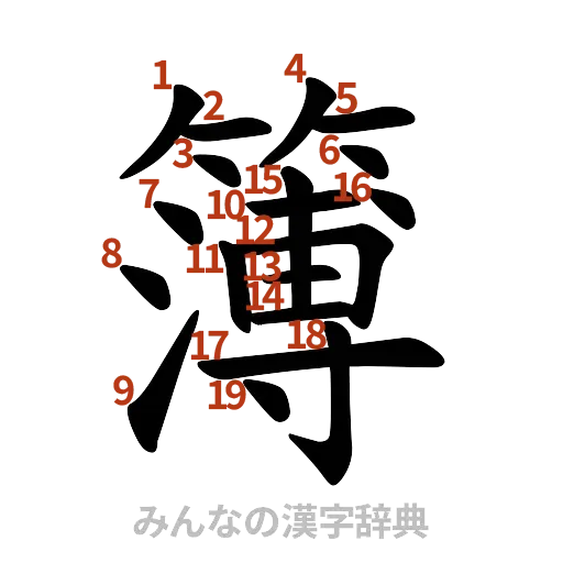 漢字「簿」の書き順と画数