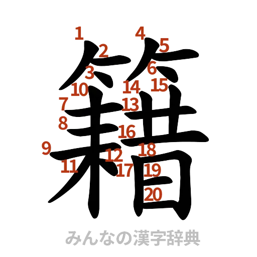 漢字「籍」の書き順と画数
