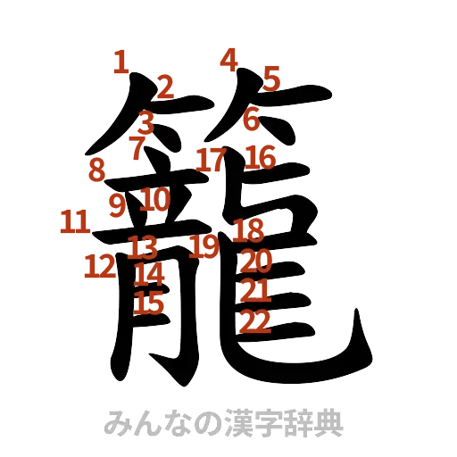 漢字「籠」の書き順と画数