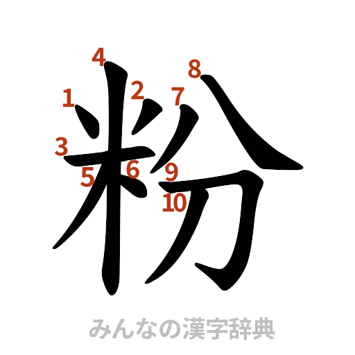 漢字「粉」の書き順と画数