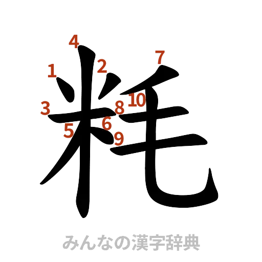 漢字「粍」の書き順と画数