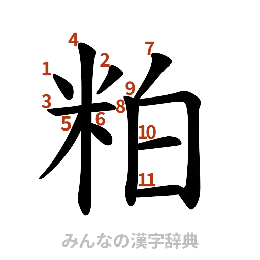 漢字「粕」の書き順と画数