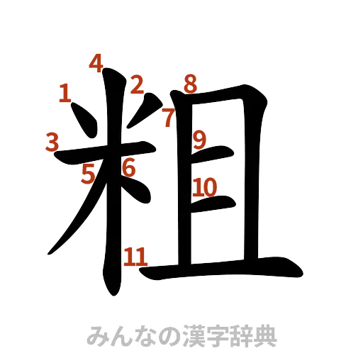 漢字「粗」の書き順と画数