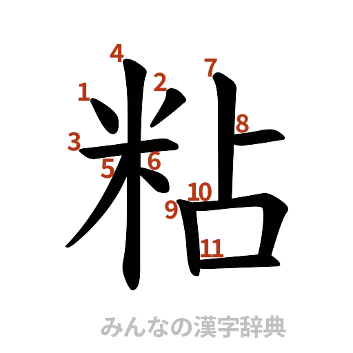 漢字「粘」の書き順と画数