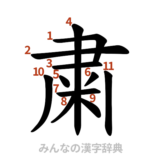 漢字「粛」の書き順と画数