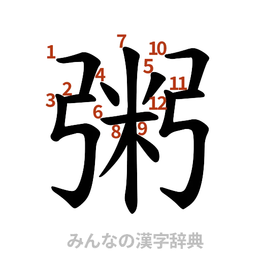 漢字「粥」の書き順と画数