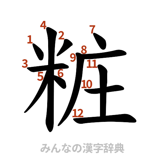 漢字「粧」の書き順と画数