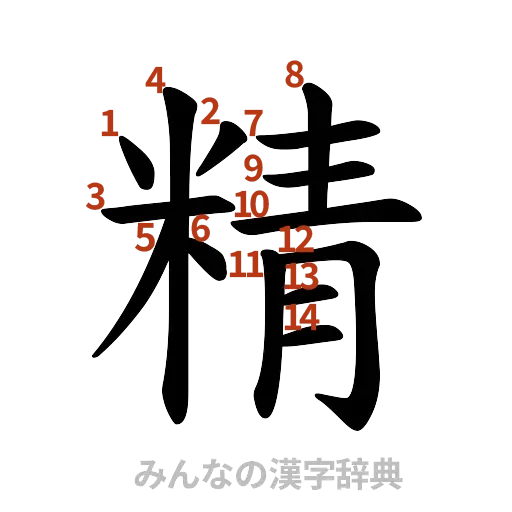 漢字「精」の書き順と画数