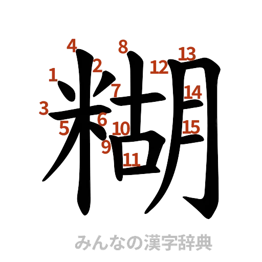 漢字「糊」の書き順と画数