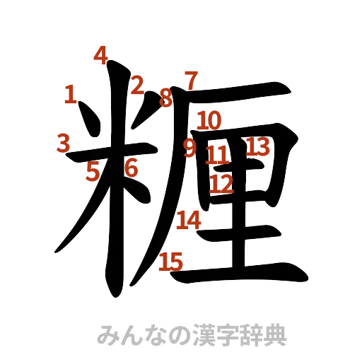 漢字「糎」の書き順と画数