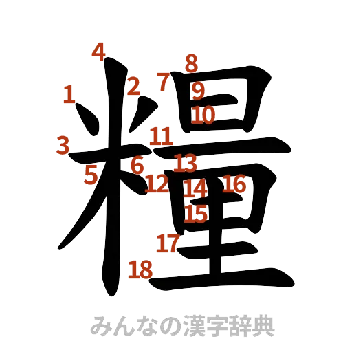漢字「糧」の書き順と画数