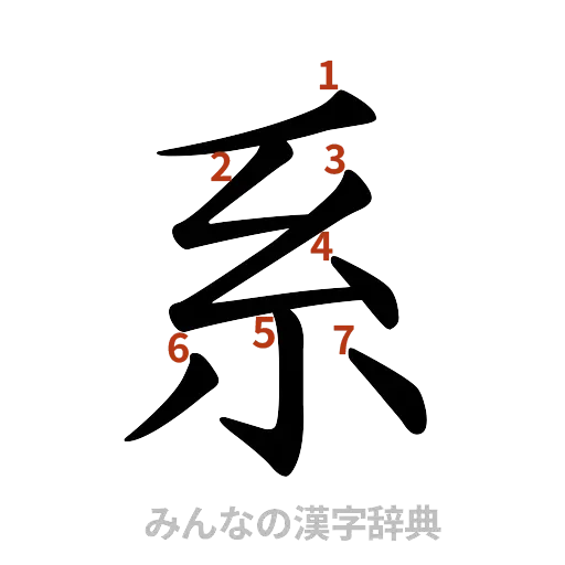 漢字「系」の書き順と画数