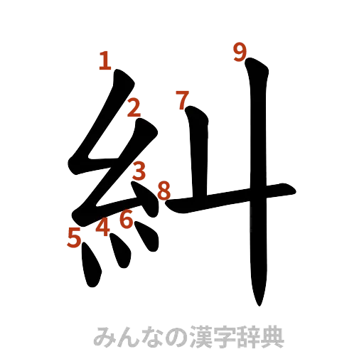 漢字「糾」の書き順と画数