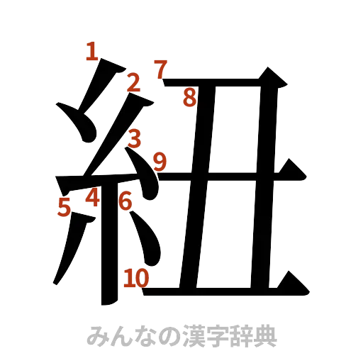 漢字「紐」の書き順と画数