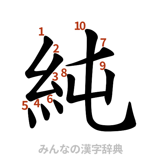 漢字「純」の書き順と画数