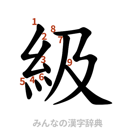漢字「級」の書き順と画数