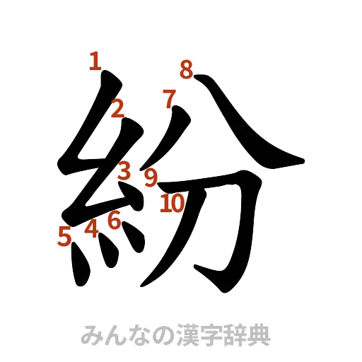 漢字「紛」の書き順と画数