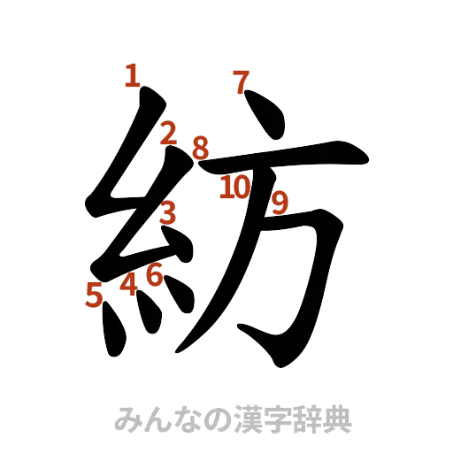 漢字「紡」の書き順と画数