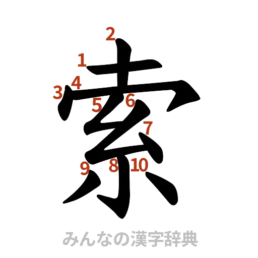 漢字「索」の書き順と画数