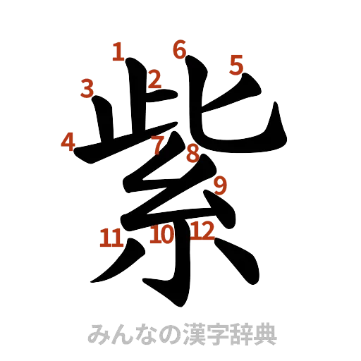 漢字「紫」の書き順と画数