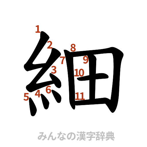漢字「細」の書き順と画数