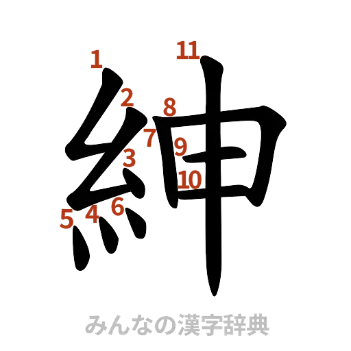 漢字「紳」の書き順と画数