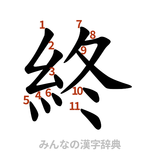 漢字「終」の書き順と画数