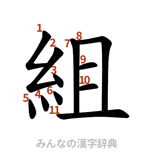 漢字「組」の書き順と画数
