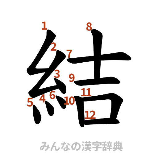漢字「結」の書き順と画数