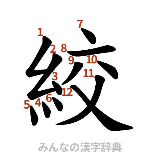 漢字「絞」の書き順と画数