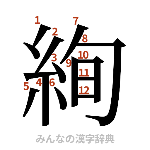 漢字「絢」の書き順と画数