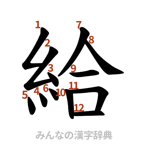 漢字「給」の書き順と画数