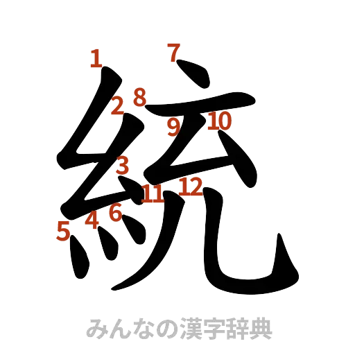 漢字「統」の書き順と画数
