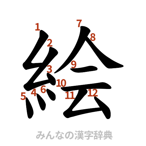 漢字「絵」の書き順と画数