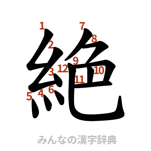 漢字「絶」の書き順と画数