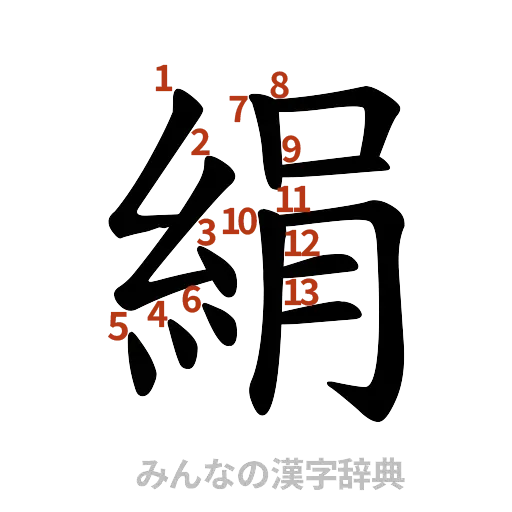 漢字「絹」の書き順と画数