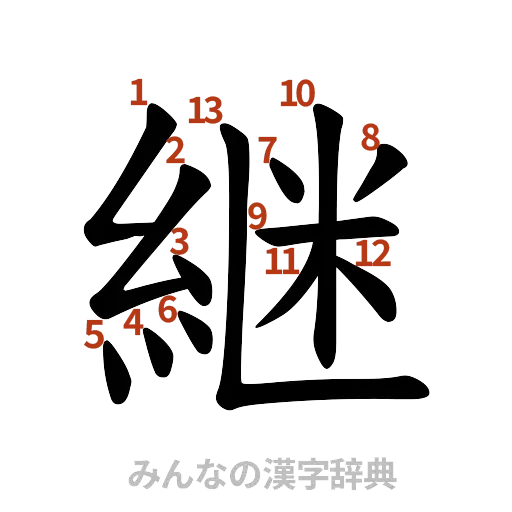 漢字「継」の書き順と画数