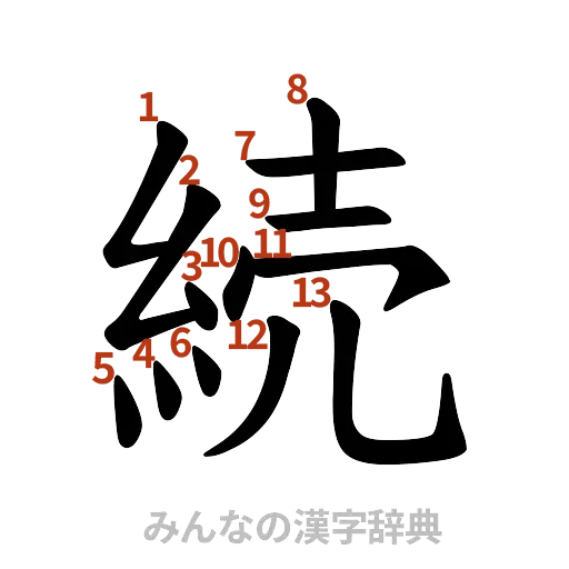 漢字「続」の書き順と画数