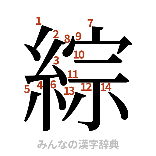 漢字「綜」の書き順と画数