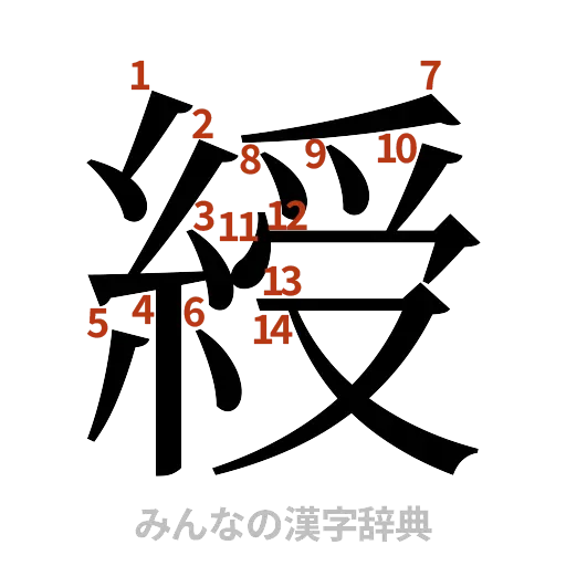 漢字「綬」の書き順と画数