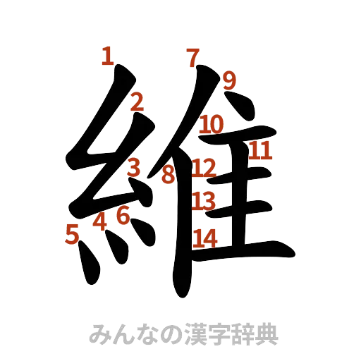 漢字「維」の書き順と画数