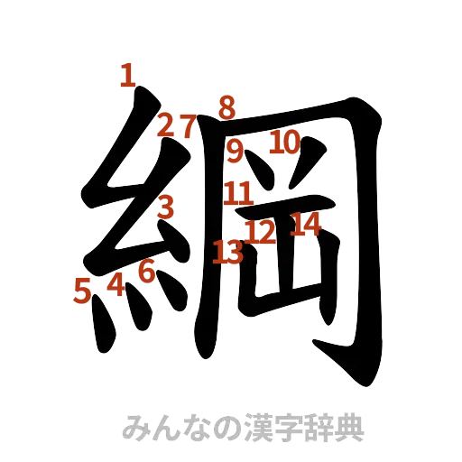 漢字「綱」の書き順と画数