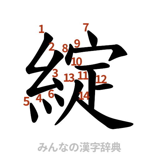 漢字「綻」の書き順と画数