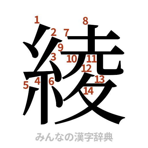 漢字「綾」の書き順と画数