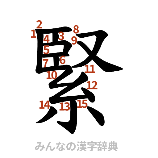 漢字「緊」の書き順と画数