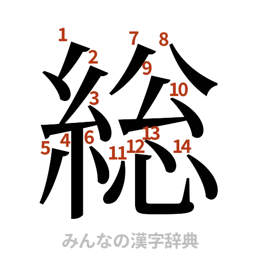 漢字「総」の書き順と画数